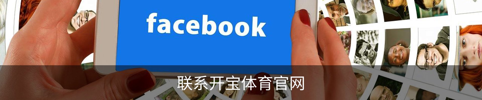 联系开宝体育官网